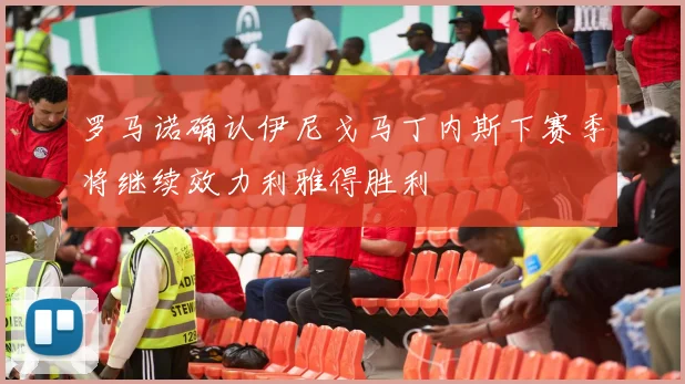 罗马诺确认伊尼戈马丁内斯下赛季将继续效力利雅得胜利