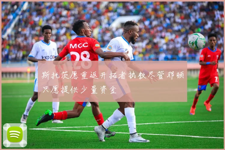 斯托茨愿重返开拓者执教尽管邓顿只愿提供少量资金