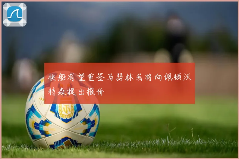 快船有望重签马瑟林或将向佩顿沃特森提出报价