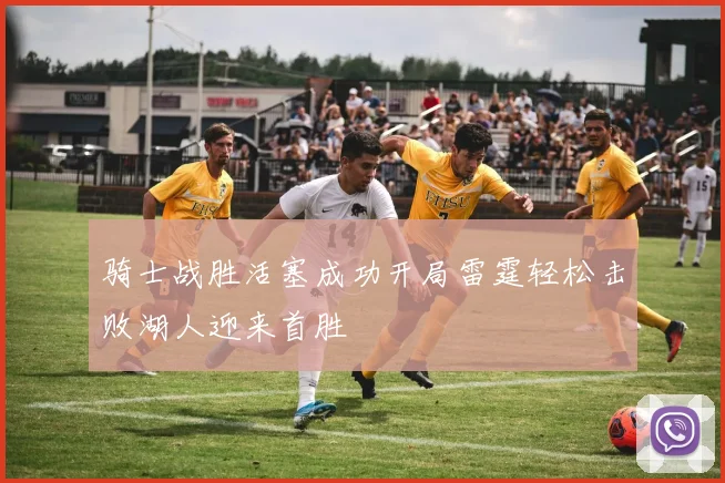 骑士战胜活塞成功开局雷霆轻松击败湖人迎来首胜