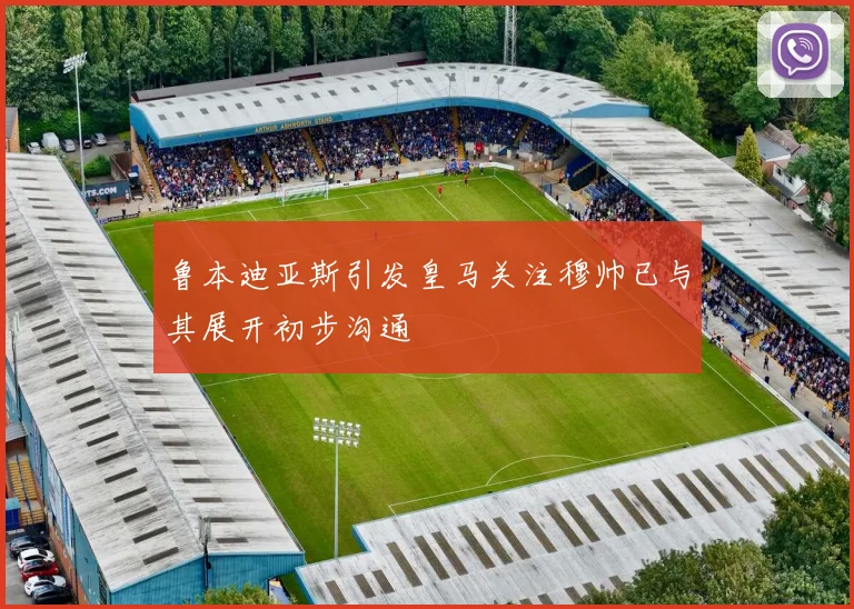 鲁本迪亚斯引发皇马关注穆帅已与其展开初步沟通